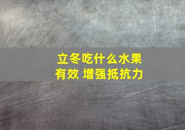 立冬吃什么水果有效 增强抵抗力